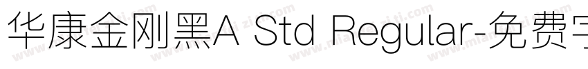 华康金刚黑A Std Regular字体转换